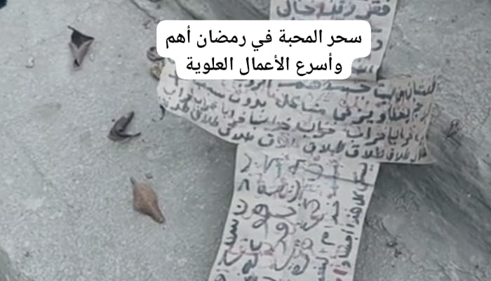 سحر المحبة في رمضان أهم وأسرع الأعمال العلوية