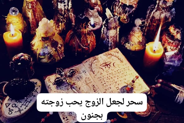 سحر لجعل الزوج يحب زوجته بجنون