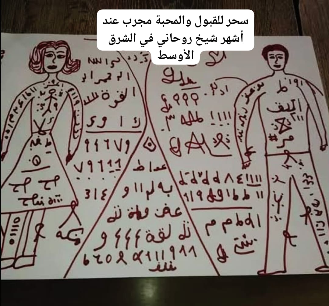 سحر للقبول والمحبة مجرب عند أشهر شيخ روحاني في الشرق الأوسط