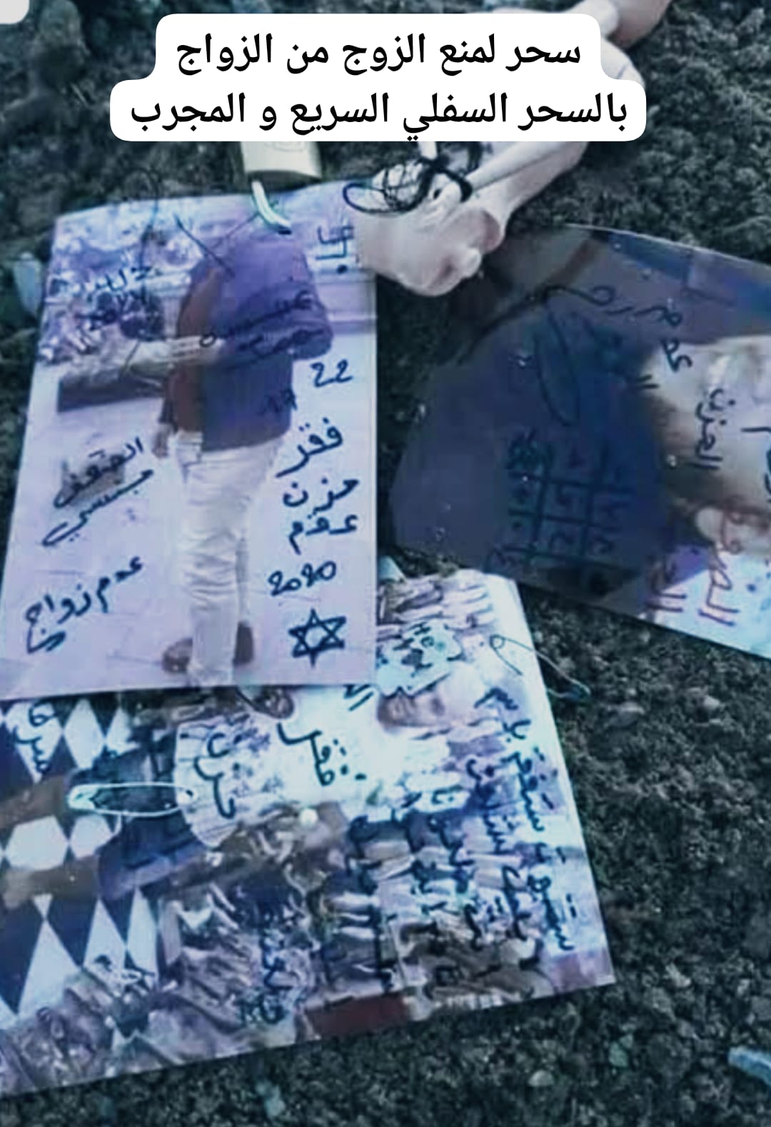 سحر لمنع الزوج من الزواج بالسحر السفلي السريع و المجرب