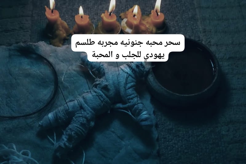 سحر محبه جنونيه مجربه طلسم يهودي للجلب و المحبة