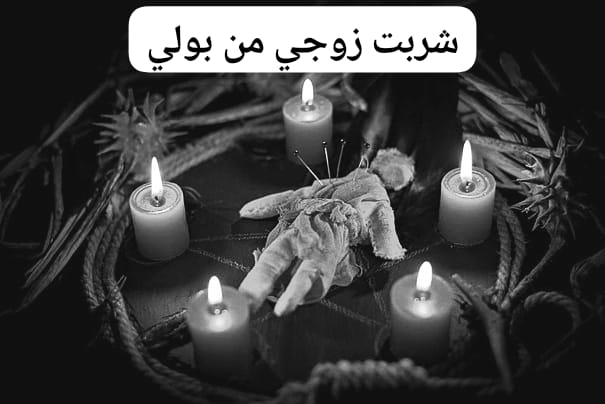 شربت زوجي من بولي