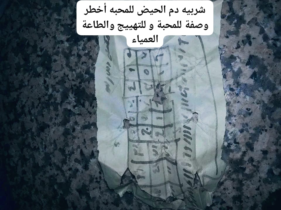 شربيه دم الحيض للمحبه أخطر وصفة للمحبة و للتهييج والطاعة العمياء