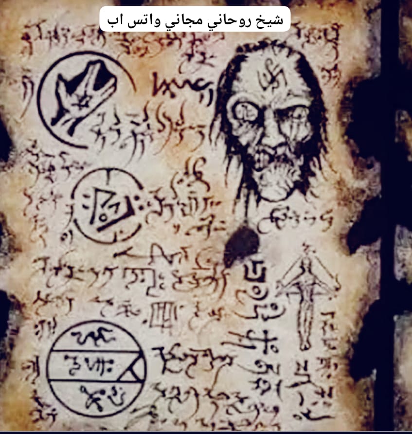 شيخ روحاني مجاني واتس اب