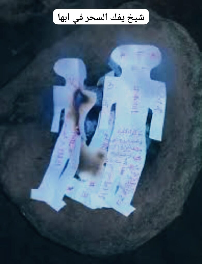 شيخ يفك السحر في ابها