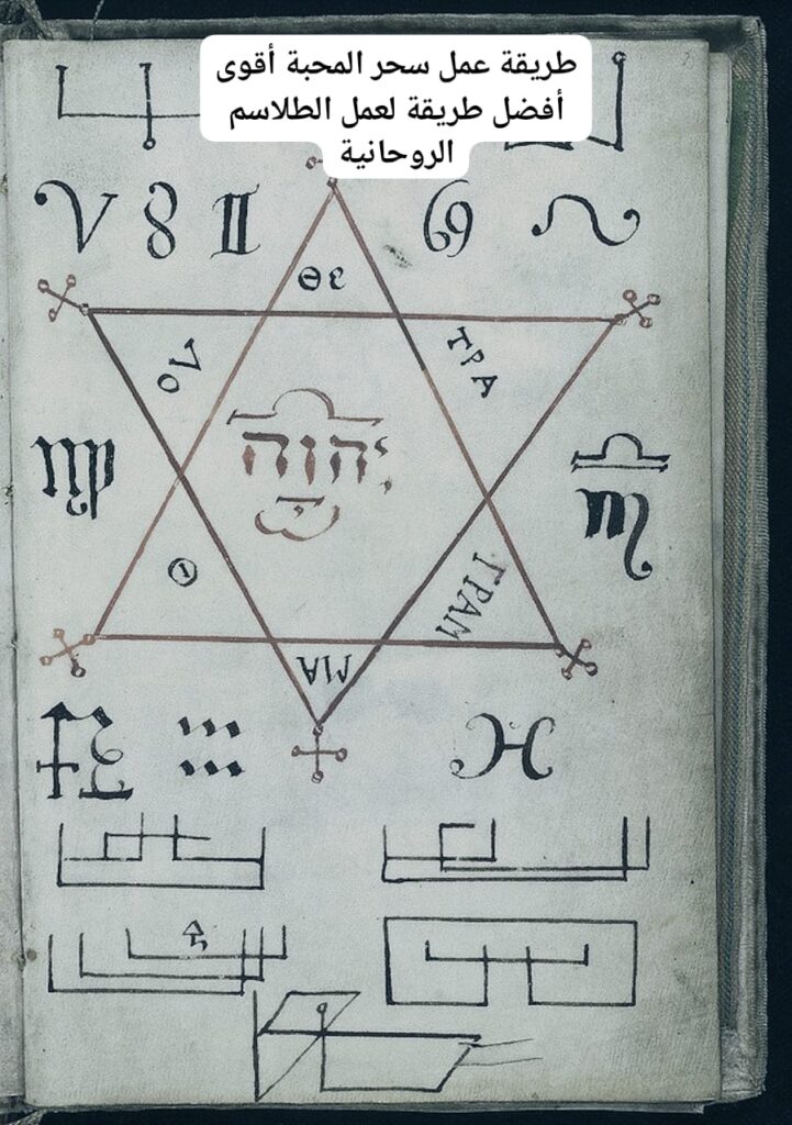 طريقة عمل سحر المحبة أقوى أفضل طريقة لعمل الطلاسم الروحانية