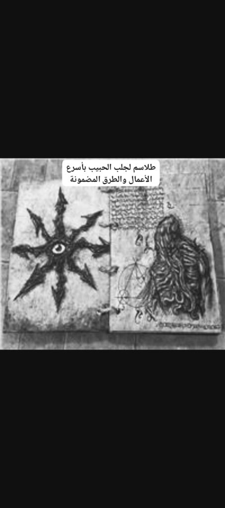 طلاسم لجلب الحبيب بأسرع الأعمال والطرق المضمونة