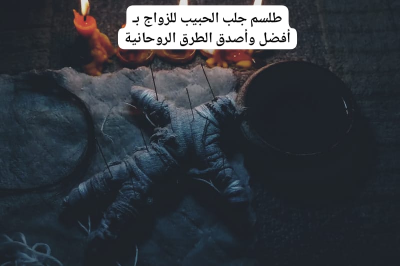 طلسم جلب الحبيب للزواج بـ أفضل وأصدق الطرق الروحانية