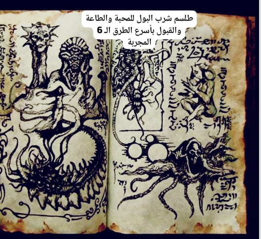 طلسم شرب البول للمحبة والطاعة والقبول بأسرع الطرق الـ 6 المجربة