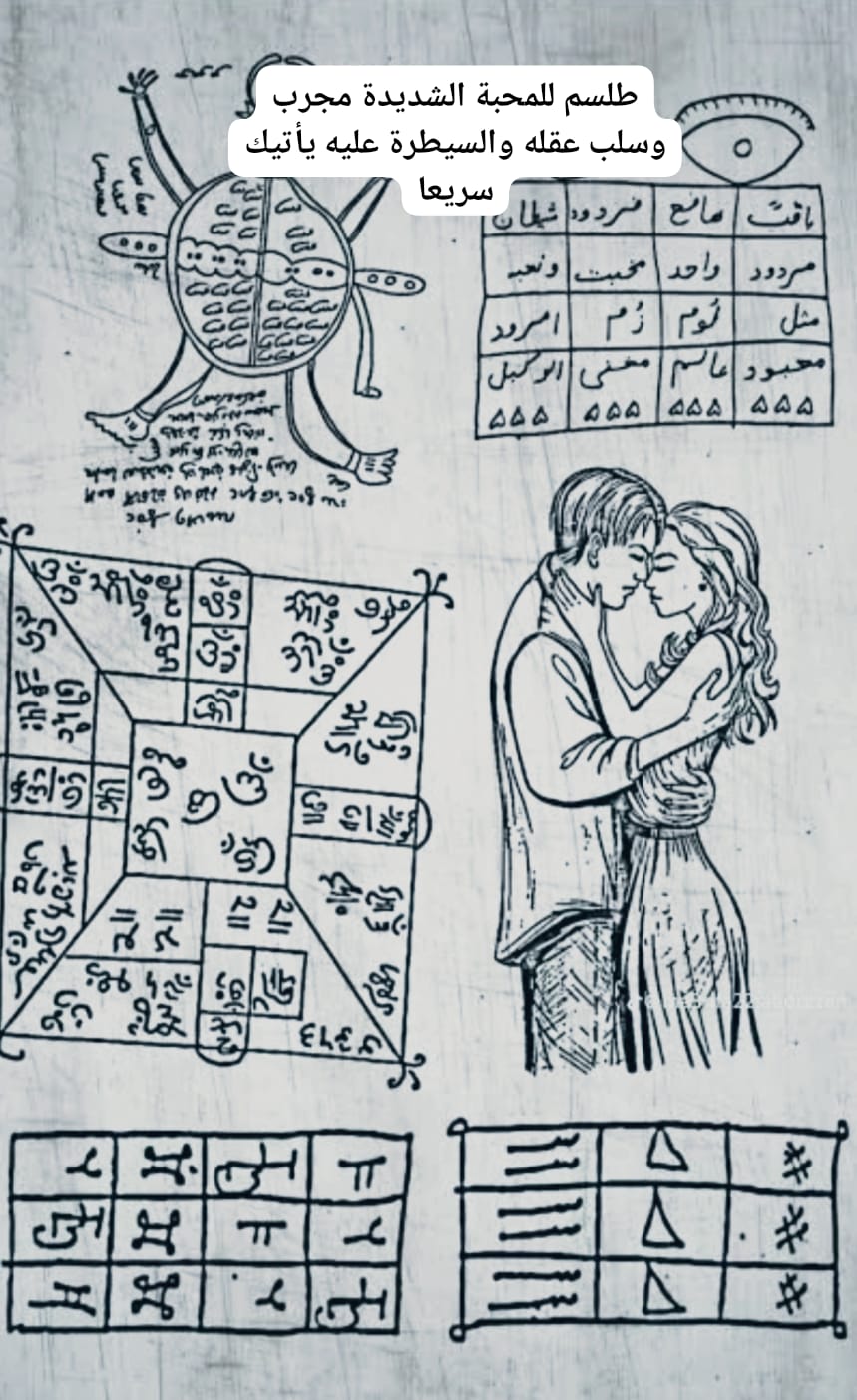 طلسم للمحبة الشديدة مجرب وسلب عقله والسيطرة عليه يأتيك سريعا