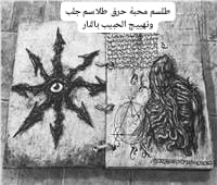 طلسم محبة حرق طلاسم جلب وتهييج الحبيب بالنار