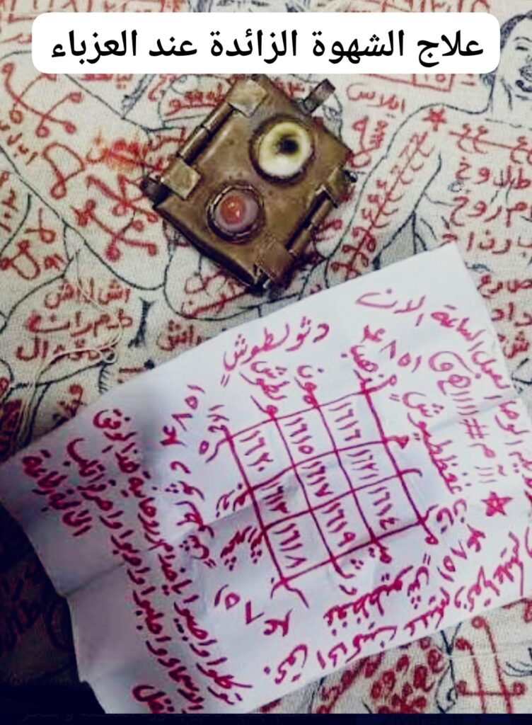 علاج الشهوة الزائدة عند العزباء