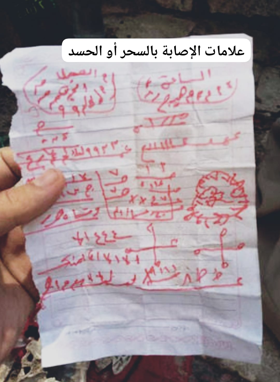 علامات الإصابة بالسحر أو الحسد