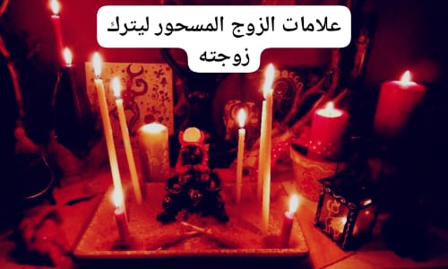 علامات الزوج المسحور ليترك زوجته