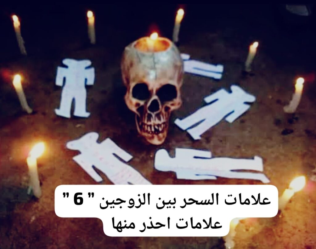 علامات السحر بين الزوجين ” 6 ” علامات احذر منها