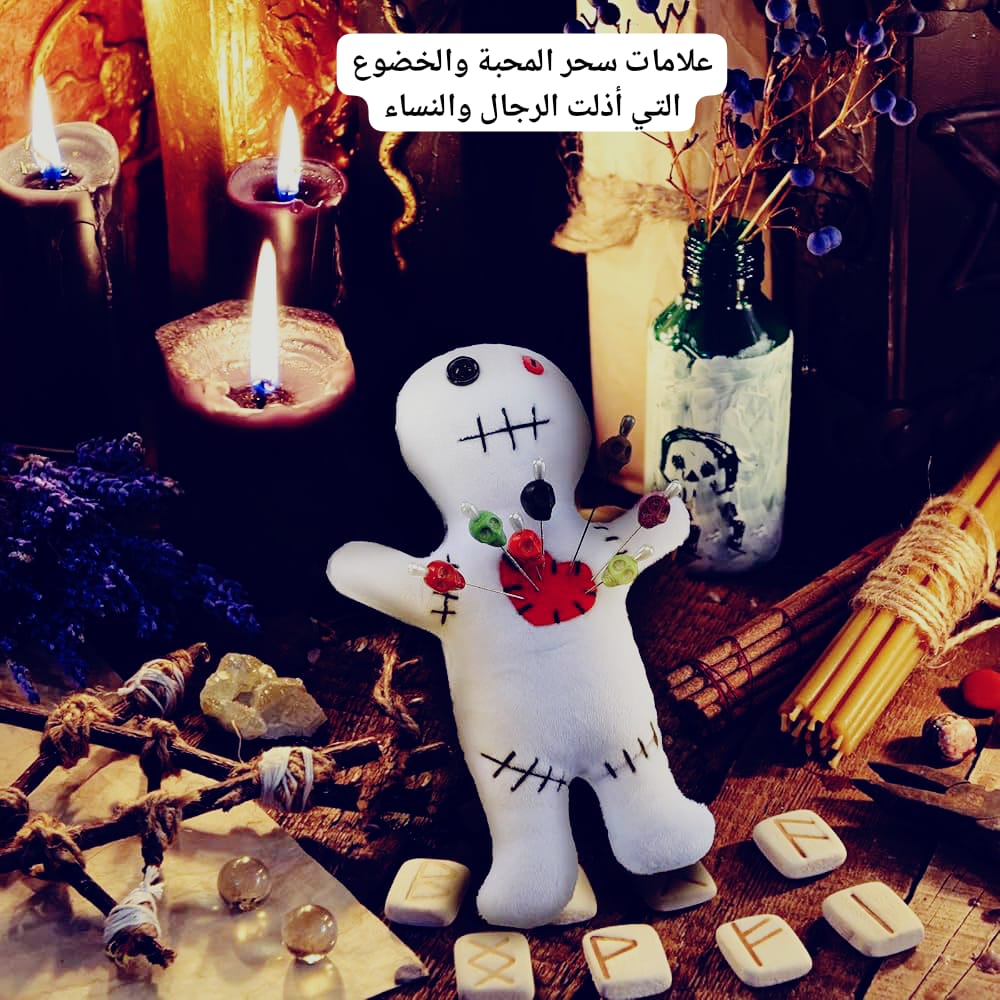 علامات سحر المحبة والخضوع التي أذلت الرجال والنساء