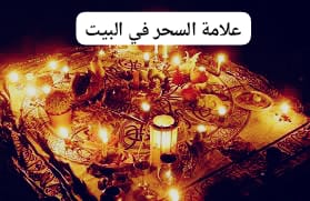 علامة السحر في البيت