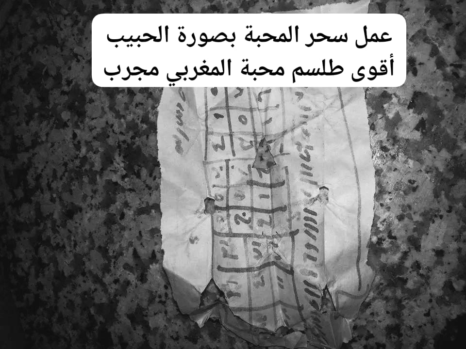 عمل سحر المحبة بصورة الحبيب أقوى طلسم محبة المغربي مجرب