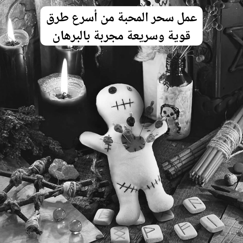 عمل سحر المحبة من أسرع طرق قوية وسريعة مجربة بالبرهان