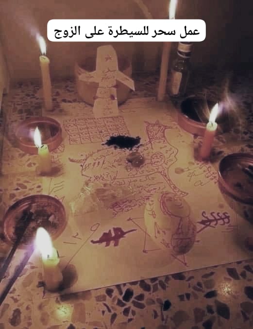 عمل سحر للسيطرة على الزوج