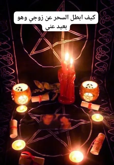 كيف ابطل السحر عن زوجي وهو بعيد عني