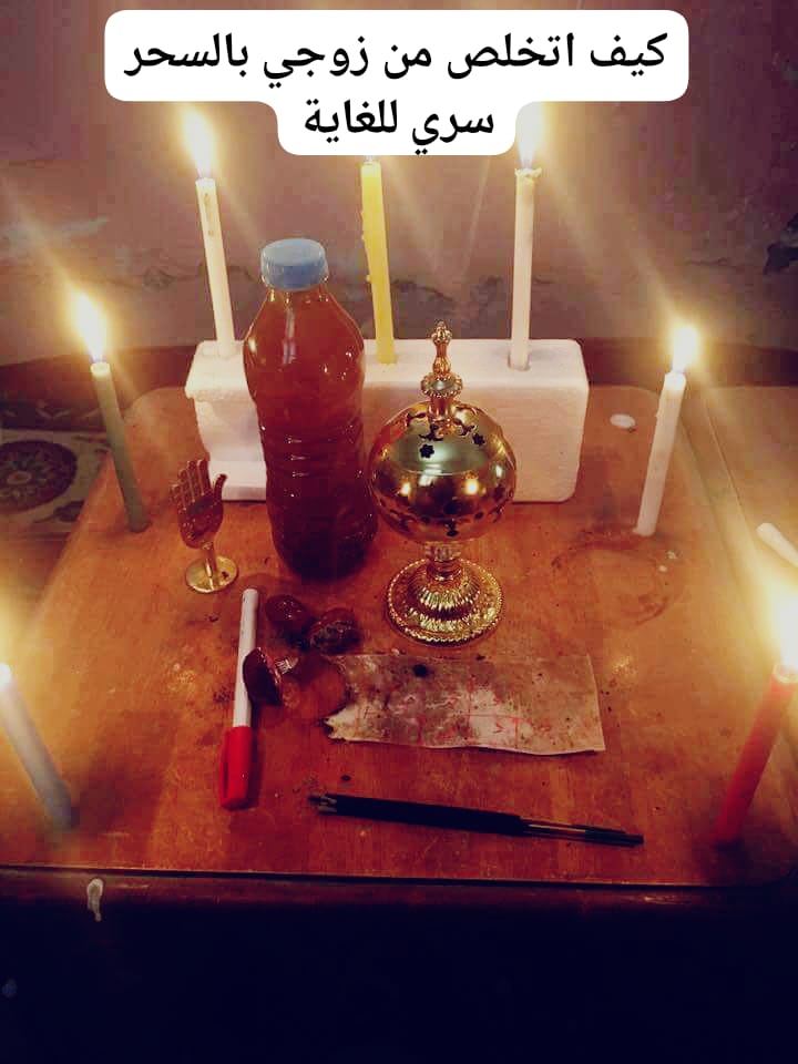 كيف اتخلص من زوجي بالسحر “سري للغاية”