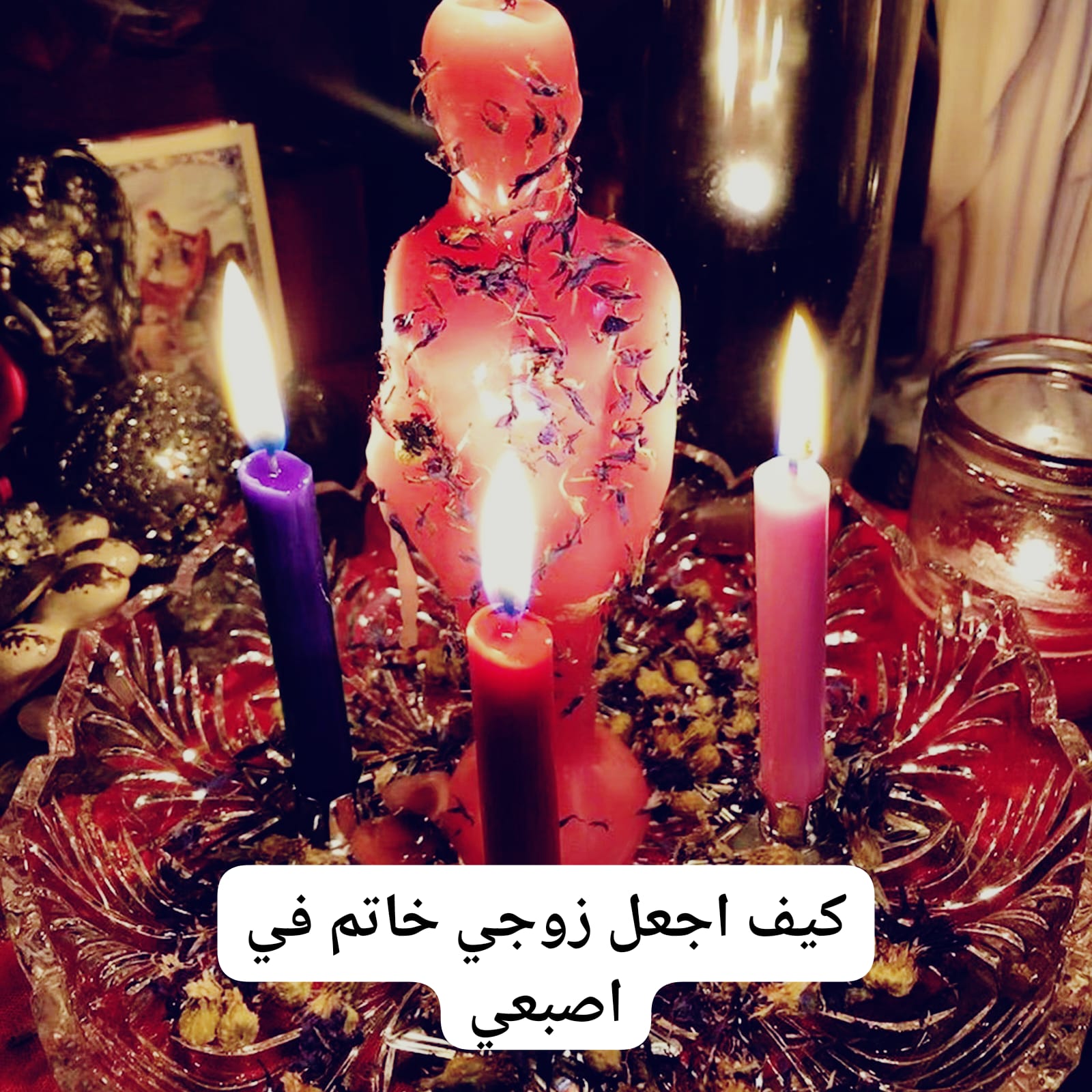 كيف اجعل زوجي خاتم في اصبعي