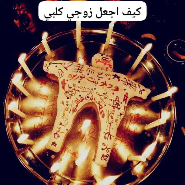 كيف اجعل زوجي كلبي