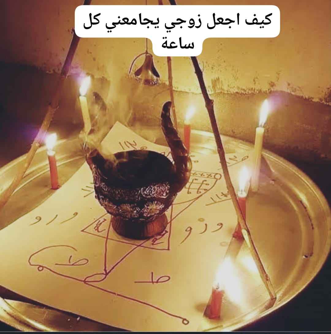 كيف اجعل زوجي يجامعني كل ساعة