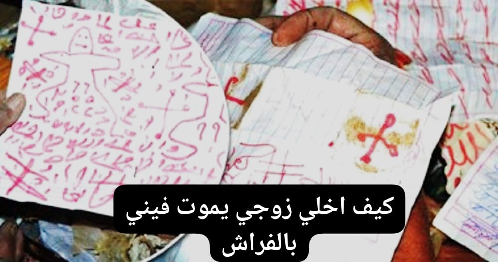 كيف اخلي زوجي يموت فيني بالفراش