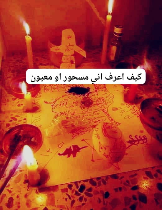كيف اعرف اني مسحور او معيون