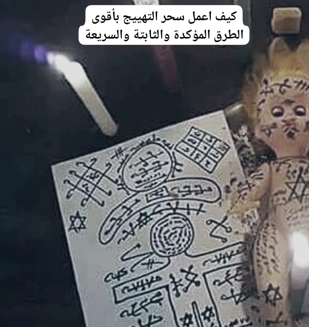 كيف اعمل سحر التهييج بأقوى الطرق المؤكدة والثابتة والسريعة
