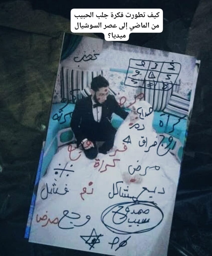 كيف تطورت فكرة جلب الحبيب من الماضي إلى عصر السوشيال ميديا؟