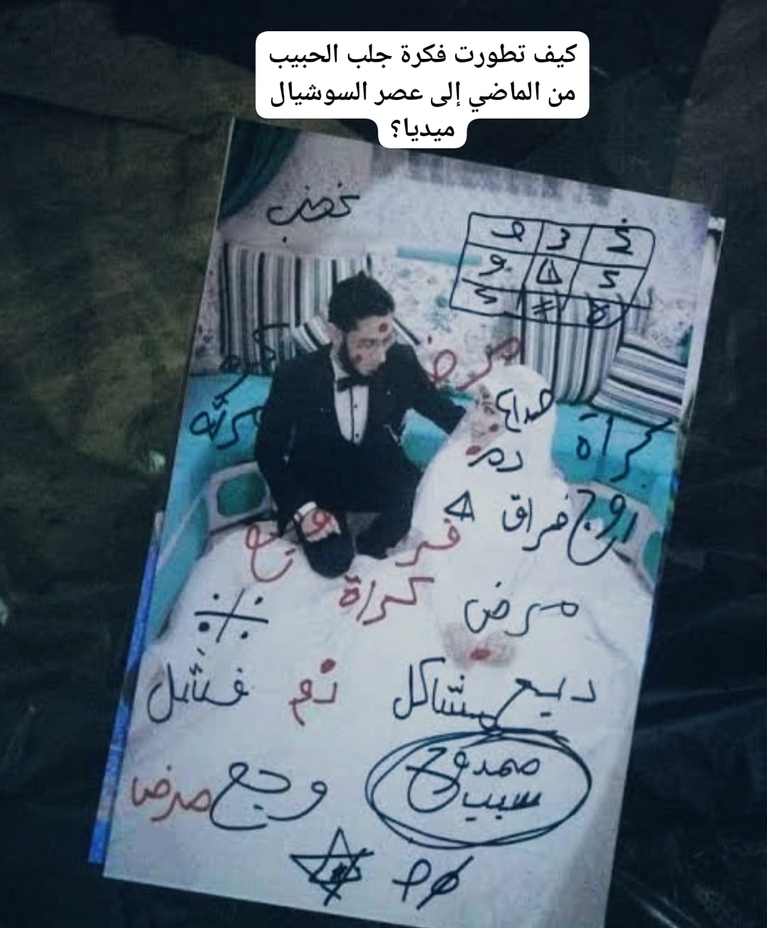 كيف تطورت فكرة جلب الحبيب من الماضي إلى عصر السوشيال ميديا؟