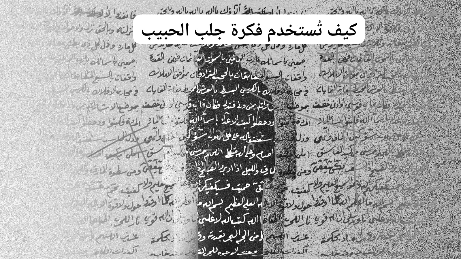 كيف تُستخدم فكرة جلب الحبيب