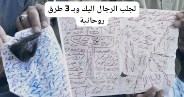لجلب الرجال اليك وبـ 3 طرق روحانية