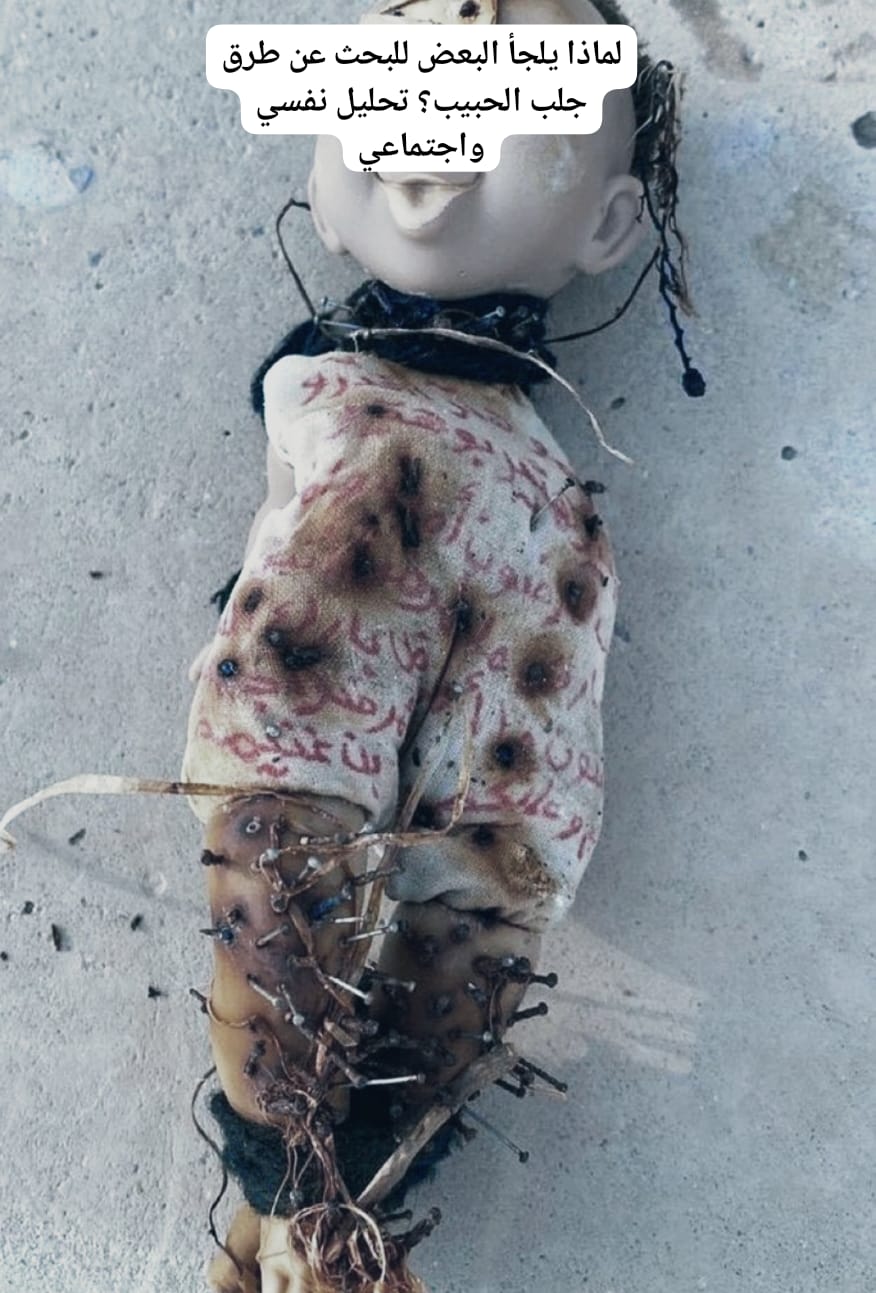 لماذا يلجأ البعض للبحث عن طرق جلب الحبيب؟ تحليل نفسي واجتماعي