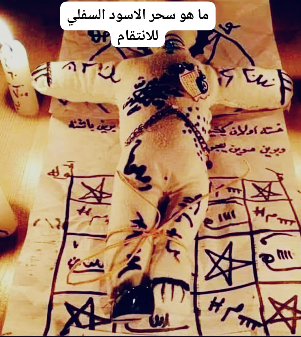 ما هو سحر الاسود السفلي للانتقام