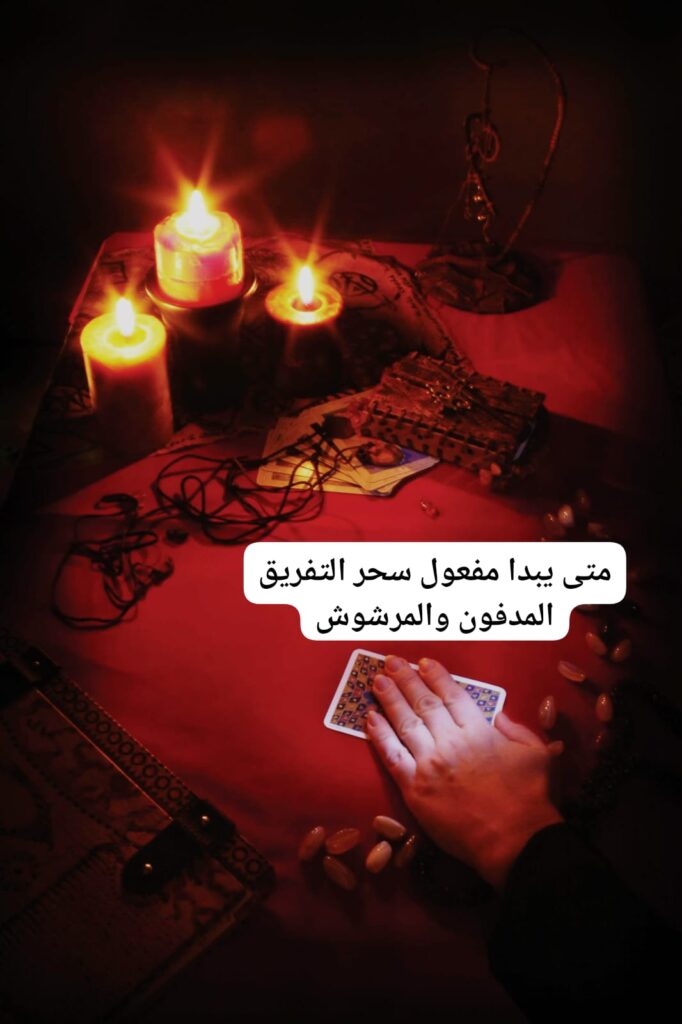 ما هو سحر التفريق المدفون والمرشوش
عند الحديث عن سحر التفريق، يتبادر إلى الذهن مشاهد مؤلمة من التفكك والفرقة، خاصة في العلاقات الإنسانية. سحر التفريق المدفون والمرشوش هو نوع محدد من السحر يستخدم لإحداث الفتنة والخصام بين الأفراد، سواء كانوا أزواجًا أو أصدقاء أو حتى أفراد من الأسرة.تعريف سحر التفريق المدفون والمرشوش
سحر التفريق المدفون: هو نوع من السحر يقوم على دفن مواد معينة في الأرض، تستخدم لأغراض خاصة تهدف إلى الفصل بين شخصين أو أكثر. وتعتمد هذه الطريقة على طقوس محددة يتم تنفيذها بعناية، وغالبًا ما تتطلب استخدام مكونات معينة تُعتبر محفزات للنوايا السلبية.
سحر التفريق المرشوش: يُعتبر أقل تعقيدًا من النوع المدفون، حيث يتضمن رش مواد سحرية في أماكن محددة مثل المنازل أو أماكن العمل. يُستخدم هذا النوع لإحداث تأثيرات فورية، وغالبًا ما يكون له طابع أكثر وضوحًا في التسبب بالخصام.
العناصر السحرية المستخدمة
تعتاد هذه الأنواع من السحر على استخدام مجموعة من العناصر المادية التي تتفاوت بين الطبيعية والصناعية، ومن أبرزها:التوابل: كالفلفل الأسود والملح، والتي يُعتقد أنها تعزز النية في إحداث التفريق.
الأعشاب: مثل الشيح أو بعض الأعشاب السامة التي تحمل دلالات سلبية.
الأشياء الشخصية: مثل الشعر أو الأظافر لجعل التأثير أكثر قوة.
كيفية عمل سحر التفريق
هناك اعتقاد شائع بأن نوعي السحر يمكن أن يؤثرا على مشاعر الناس وتصرفاتهم، مما يُحدث فجوة كبيرة في العلاقات. تبدأ هذه العملية عادةً بدعاء أو طقوس معينة يتم تنفيذها من قبل الساحر. قد يستغرق الأمر بعض الوقت حتى تلاحظ الأثر، ولكن مع مرور الوقت، يتزايد التوتر والخصام تدريجياً.أمثلة توضيحية
يمكن أن تتجلى آثار سحر التفريق من خلال عدد من الحالات، مثل:تغير في التواصل: قد يبدأ الأفراد في تجنب بعضهم البعض، أو يتعاملون مع بعضهم بنفور.
انخفاض الخدمة العاطفية: تظهر مشاعر الغضب والتوتر، ويختفي الحب والمودة تدريجياً.
مشكلات متكررة: يحدث خلافات مستمرة وبدون سبب واضح، مما يستنزف طاقة الأفراد ويُفقدهم الرغبة في التواصل.
أعراض تأثير سحر التفريق
قد تحدث أعراض تأثير سحر التفريق بطرق مختلفة، ومن أبرزها:تدهور العلاقات العاطفية: من الممكن أن تشعر بأن العلاقة ليست كما كانت سابقًا.
تغيرات نفسية: قد يشعر الشخص بقلق غير مبرر أو خمول نفسي.
فقدان الثقة: يبدأ الشك وعدم الثقة في صفات الآخر.
كيف يمكن الوقاية من سحر التفريق؟
لتفادي التعرض لهذا النوع من السحر، يمكن اتباع بعض التوجيهات البسيطة:المحافظة على الروابط القوية: تعزيز التواصل الفعال بين الأفراد يساعد على بناء علاقات صحية.
الإيجابية في التفكير: تعزيز التفكير الإيجابي يساعد في تقوية الروابط والعلاقات.
تحصينات روحية: تحصين النفس بدعاء مستمر وقراءة النصوص المقدسة.
خلاصة
سحر التفريق المدفون والمرشوش يمكن أن يكون له آثار سلبية كبيرة على العلاقات الإنسانية. لذلك، من المهم إدراك هذا النوع من السحر والاحتياطات اللازمة لتفادي تأثيراته المدمرة. الوعي والمعرفة هما أولى خطوات الحماية من هذا النوع من السحر، مما يساعد الأفراد على الحفاظ على علاقاتهم في سياق صحي وإيجابي.أهمية فهم سحر التفريق
فهم سحر التفريق أصبح أمرًا ضروريًا في زمننا الحالي، حيث تتزايد المشاكل والنزاعات بين الأفراد بشكل ملحوظ. لذا، فإن معرفة هذا النوع من السحر وتأثيراته تساعد في التصدي له وتجنب الوقوع في فخه. في هذا الجزء، نستعرض أهمية فهم سحر التفريق وأثره على العلاقات الاجتماعية، وكيف يمكن لهذا الفهم أن يساعد الأفراد في تعزيز الروابط وتفادي الفتن.الوعي بمخاطر سحر التفريق
أولًا، من المهم أن يكون لدى الأفراد الوعي بمخاطر سحر التفريق. فالكثير من الناس قد لا يدركون أن هناك قوى خفية تؤثر على علاقاتهم. لذلك، اليقظة تجاه علامات وجود سحر التفريق يعد أمرًا حيويًا.علامات تدل على وجود سحر التفريق:
تكرار الخلافات: إذا كنت تشعر أن الخلافات بينك وبين شخص آخر تزداد ولا يوجد مسبب واضح لها، فهذا قد يكون مؤشرًا على وجود سحر التفريق.
تغيرات سلوكية مفاجئة: مثل تغير تصرفات الشريك أو الأصدقاء قد يصحبه مشاعر من الشك أو الانقطاع عن الحديث.
الطاقة السلبية: المشاكل التي تتكرر بدون سبب قد تؤدي إلى شعور عام بالتوتر والقلق.
علاقة الفهم بالتحصين من السحر
عندما نفهم سحر التفريق بشكل أفضل، يمكننا أن نضع استراتيجيات للتحصين ضد تأثيراته. الفهم لا يعني فقط الاعتراف بوجود سحر التفريق، ولكن يعني أيضًا تحديد الطرق المختلفة التي يمكن من خلالها تصحيح المسارات وتحسين العلاقات.استراتيجيات التحصين:
تعزيز الروابط الاجتماعية: من خلال إقامة فعاليات اجتماعية أو حتى تبادل الحديث المفتوح بين الأفراد، يمكن تعزيز العلاقات وتحسين التواصل.
التحصين الروحي: يتمثل في قراءة الأوراد والآيات القرآنية التي تشكل بجانبًا من الحماية.
الفهم النفسي: التعرف على مشاعر الشخص الآخر والفهم والتعامل معها بشكل صحيح يمكن أن يكون له تأثير كبير في تحسين العلاقات.
الأمثلة الشخصية تعزز الفهم
غالبًا ما تكون التجارب الشخصية هي الأكثر تأثيرًا في فهم سحر التفريق. على سبيل المثال، يمكن أن يروي شخص عن تجربة فقد فيها علاقة عميقة مع أحد أصدقائه. بعد فترة من التفكير، بدأ الشخص يلاحظ علامات غريبة على سلوك صديقه، وتبين له لاحقًا أن هناك من كان يسعى للتفريق بينهما. هذا النوع من التجارب يعزز الفهم ويجعل الأفراد أكثر وعياً بالمخاطر المحيطة.تأثير الفهم على المجتمع
عند فهم سحر التفريق، لا تتمثل الفائدة فقط في الأفراد، بل تشمل المجتمع بأسره. فكلما ازدادت الوعي بمخاطر السحر، زادت قدرة الأفراد على تحصين أنفسهم ومحيطهم.إيجابيات الفهم الجماعي:
تقوية الروابط: عندما يزداد وعي المجتمع، تتقوى العلاقات الاجتماعية.
مواجهة السلبية: يصبح الأفراد أكثر قدرة على مواجهة السلبية والدفاع عن روابطهم.
ترويج الثقافة الإيجابية: تساعد المعرفة في تعزيز ثقافة التواصل والتفاهم بين الأفراد.
ختام
في النهاية، فهم سحر التفريق يعد ضروريًا للحفاظ على الروابط الإنسانية. فكلما كان الأفراد أكثر دراية بهذا الموضوع، زادت قدرتهم على حماية أنفسهم وأحبائهم من آثاره. من خلال تعزيز الوعي والتعليم، يمكن للأفراد تجاوز العقبات وبناء مستقبل أفضل من العلاقات. إن السحر يمكن أن يكون قويًا، لكن الوعي والإرادة يمكن أن يكونا أقوى.أهمية فهم سحر التفريق
فهم سحر التفريق يُعتبر خطوة حيوية في الحفاظ على العلاقات الاجتماعية السليمة. في عالم مليء بالضغوط والتحديات، من السهل أن تتأثر العلاقات سلبًا نتيجة لتدخلات سحرية، ومن هنا تأتي أهمية الوعي بهذا الموضوع.التأثيرات السلبية لسحر التفريق
لا يقتصر تأثير سحر التفريق على العلاقات الرومانسية فقط، بل يمكن أن يمتد إلى الصداقات والعلاقات الأسرية. ومن الأمثلة الشائعة:فسخ علاقات صداقة: ضرب من سحر التفريق يمكن أن يتسبب في انتهاء صداقات قديمة ومؤثرة، حيث يشعر الأصدقاء بالتوتر والابتعاد دون سبب واضح.
تدهور العلاقات الأسرية: فقد يُحدث نوعًا من الخلافات التي تؤثر على ترابط الأسرة، وتؤدي إلى تساهل الأطفال في العلاقات أو حتى الابتعاد عن أسرهم.
تأثير سحر التفريق على المجتمع أيضًا لا يمكن تجاهله. عندما تتفكك الروابط بين الأفراد، يشعر الجميع بالتأثير السلبي، مما يؤدي إلى بيئة اجتماعية غير مستقرة.الفهم كوسيلة للحماية
مما لا شك فيه أن الفهم العميق لسحر التفريق يوفر للأفراد الوسائل اللازمة للحماية. عندما يكون لدى الأشخاص المعرفة الكافية حول هذا النوع من السحر، يصبح بإمكانهم التعامل معه بطريقة مناسبة. إليك بعض النصائح:توعية الذات: من المهم تعليم النفس والعقل عن سحر التفريق، وكيفية التعرف على العلامات والسلوكيات المرتبطة به.
استشارة الخبراء: اللجوء لذوي الخبرة في هذا المجال يساعد على فهم الأمور بشكل أفضل، وقد يقدمون نصائح وتقنيات للتحصين.
علامات تحذيرية
تؤكد علامات سحر التفريق على ضرورة انتباه الأفراد لما يدور حولهم. إليك بعض العلامات التي يمكن أن تشير إلى وجود سحر التفريق:مشاعر مفاجئة من الغضب أو الإحباط: إذا بدأت تشعر بهذه المشاعر دون مبرر، قد يكون ذلك علامة على تأثير سحر التفريق.
تغيرات في سلوك الأصدقاء أو الشريك: إذا لاحظت تغيرًا مفاجئًا في سلوك شخص قريب، قد يكون ذلك دليلاً على وجود تدخلات خارجية.
تجربتي الشخصية في فهم سحر التفريق
أتذكر أنني واجهت موقفًا مشابهًا قبل بضع سنوات، عندما بدأت تتدهور علاقتي بأحد أصدقائي المقربين بشكل غير مفسر. شعرنا كلاهما بالتوتر والاهتمام بالأمور الصغيرة، وكاد أن ينتهي الأمر بقطع العلاقة نهائيًا. ومع البحث والقراءة، اكتشفت أن هناك ممارسات سحرية تنتشر في مجتمعنا. قمت بالمحاولة التحدث مع صديقي وفتح المجال للحديث، مما أدى إلى معالجة القضايا بشكل فعال.كيف يمكن تعزيز الفهم
تعزيز الفهم لا يقتصر فقط على الأفراد، بل يجب أن يشمل المجتمع ككل لخلق بيئة صحية ومحمية. إليك بعض الخطوات لتعزيز الفهم بهذه القضية:ورش عمل وجلسات توعية: تنظيم اجتماعات لمشاركة المعرفة حول سحر التفريق يلهم الآخرين ويعطيهم القوة للتحدث عن مشاعرهم.
الإعلام: استخدام وسائل الإعلام الاجتماعية أو المرئية لنشر الوعي حول هذا الموضوع يمكن أن يكون لها أثر كبير في تعزيز الفهم.
ختم الحديث
في ختام الأمر، فإن أهمية فهم سحر التفريق تتجاوز الفرد، فهي تمس المجتمع بأسره. من خلال التوعية، يمكننا الاستعداد بشكل أفضل لمواجهة أي تحديات مستقبلية قد تنشأ بسبب هذه الظواهر. الوعي والمعرفة هما أسلحة قوية في مواجهة أي تأثيرات سلبية قد تحاول أن تسود في العلاقة بين الأفراد. لنحافظ على روابطنا قوية وصحية من خلال فهم أفضل لسحر التفريق وتأثيره.تفسير سحر التفريق
سحر التفريق موضوع متشعب ومعقد، إذ يتطلب فهمًا عميقًا لتأثيراته وآثاره النفسية والاجتماعية. بعد أن توقفنا عند أهمية فهم سحر التفريق، سنستعرض في هذا الجزء تفسيره، وكذلك متى يبدأ التأثير وعلاماته، وكيف يمكن التعرف عليه.متى يبدأ التأثير
قد تبدو تأثيرات سحر التفريق غامضة وغير مرئية في البداية، لكن عند النظر عن كثب، يمكن تحديد مواعيد معينة حيث يبدأ التأثير في الظهور. في العادة، يبدأ التأثير بعد فترة قصيرة من تنفيذ العمل السحري، وقد تتفاوت هذه الفترة بناءً على نوع السحر وطريقة إجرائه.العوامل المؤثرة في توقيت التأثير:
نوايا الساحر: إذا كانت النوايا قوية ومركزة، قد يظهر التأثير بشكل أسرع.
الحواجز الروحية: حصول الشخص المستهدف على حماية روحية قد تؤخر تأثير السحر.
البيئة المحيطة: الظروف المحيطة بالضحية، مثل الحالة النفسية والروحية، تلعب دورًا في سرعة مفعول السحر.
علامات بداية مفعوله
مع مرور الوقت، يبدأ سحر التفريق في الكشف عن علاماته، وعادة ما تكون واضحة للأشخاص المشاركين في العلاقة. قد تشمل هذه العلامات:تغيرات مفاجئة في المشاعر: قد يبدأ أحد الأفراد في الشعور بالملل أو الترك، حتى بدون وجود أسباب واضحة.
احتدام الخلافات: تزداد النزاعات البسيطة، وتتحول المسائل السهلة إلى عوائق كبيرة.
افتقاد الاهتمام: قد يبدأ كلا الطرفين في فقد الاهتمام بالنشاطات المشتركة التي كانت تجمعهم من قبل.
الشعور بالضغط النفسي: يشعر الأفراد بتوتر ونفور من بعضهم، مما يساهم في تفاقم الأمور.
أمثلة على العلامات:
صعوبة التواصل: تبدأ المحادثات تصبح أقل وتتعقد الأمور لأسباب غير مبررة.
يسود شعور بالغيرة: مشاعر الغيرة غير المعتادة قد تظهر بشكل مفاجئ من أي من الطرفين.
كيف يمكن التعرف عليه
التعرف على سحر التفريق يتطلب من الأفراد أن يكونوا واعين وعارفين بعلامات التدخلات السلبية. يمكن أن يساعد اتباع خطوات معينة في التعرف على هذا السحر وتأثيراته. إليك استراتيجيات فعالة:التأمل بداخلك: خصص بعض الوقت للتفكير في المشاعر التي تتملكك وملاحظتها. إذا كانت هناك مشاعر سلبية تتسلل إليك بلا مبرر، فهذا قد يكون علامة على وجود سحر.
محاولة التواصل: إذا كنت تشعر بضغوط في العلاقة، حاول التحدث بصراحة مع الشخص الآخر حول مشاعركما.
البحث عن الخلافات الغير مبررة: إذا كنت ترى أن هناك تصرفات غير مبررة من طرف الشخص الآخر، فلا تتردد في مناقشة الأمر.
الاستعانة بالخرافات والنصوص الدينية
فهم النصوص الدينية والخرافات يمكن أن يساعد على توفير الأمان الروحي. الكثير من الناس يجدون الأمان في قراءة آيات معينة من القرآن الكريم، مثل آية الكرسي والمعوذتين، مما قد يمنحهم الحماية الروحية ضد مثل هذه التأثيرات.خلاصة
بمجرد أن نفهم سحر التفريق ونبدأ في التعرف على علامات تأثيره، نبني أساسًا قويًا لحماية أنفسنا وعلاقاتنا. إن الوعي لا يتعلق فقط بالتعرف على العلامات، بل يتطلب أيضًا التصرف الإيجابي والعمل على تعزيز الروابط والتواصل الجيد. عندما نشعر بأننا مواجهون بتحديات نتيجة لهذا السحر، يجب أن نستمع مشاعرنا ونتحدث ونعمل معًا لتخطي هذه العقبات. في النهاية، الفهم والتواصل هما المفتاح لحماية العلاقات من السحر وتجنب الفراق غير المرغوب فيه.أضرار سحر التفريق
بعد فهم سحر التفريق وتعرفنا على كيفية تأثيره، يصبح من المهم تسليط الضوء على الأضرار التي قد تترتب عليه. سحر التفريق ليس مجرد لعبة، بل هو أداة قد تؤدي لتفكك العلاقات وتدمير الألفة بين الأفراد. في هذا الجزء، سنتناول تأثيره على العلاقات، بالإضافة إلى تبعاته النفسية والاجتماعية.تأثيره على العلاقات
سحر التفريق له تأثيرات سلبية عميقة على العلاقات، سواء كانت تلك العلاقات عاطفية أو أسرية أو حتى صداقات. يمكن أن يكون تأثيره تدريجيًا أو مفاجئًا، وفي بعض الأحيان يكون مزلزلاً ويؤدي إلى انهيار فوري.مظاهر تأثير سحر التفريق:
تباعد الأفراد: حيث يبدأ الأفراد في الابتعاد عن بعضهم، مما يؤدي لفقدان التفاهم والتواصل. على سبيل المثال، قد تجد أن صديقك المفضل بدأ يظهر برودة نحوك دون سبب واضح.
زيادة الخلافات: تتكرر المشاكل البسيطة وتتحول لجدالات كبيرة، ما يؤدي لتفكك العلاقة. مثلًا، إذا كان هناك خلاف حول موضوع تافه، فقد ينفجر الأمر إلى مشادة ضخمة.
فقدان الثقة: يصعب استعادة الثقة عندما تتأثر العلاقات بسحر التفريق. يشعر الأفراد مشاعر انعدام الأمان، وقد يبدأون في شك كل شيء، مما يعرقل إمكانية إعادة بناء العلاقة.
تبعاته النفسية والاجتماعية
سحر التفريق لا يقتصر تأثيره على العلاقات الظاهرة فقط، بل يمتد أيضًا ليؤثر على الصحة النفسية والاجتماعية للأفراد. فمن السهل أن تؤدي التجارب السلبية إلى عواقب طويلة الأمد.التأثيرات النفسية:
القلق والاكتئاب: عندما تتفكك العلاقات بسبب سحر التفريق، يبدأ الشخص في الشعور بالوحدة والقلق. هذه المشاعر قد تتطور إلى حالات اكتئاب حادة، مما يؤثر على حياتهم اليومية.
التوتر النفسي: تتزايد مشاعر التوتر والضغط النفسي، مما يؤثر على الصحة العامة. فالمشاعر السلبية المستمرة قد تسبب آثارًا متسلسلة في الصحة الجسدية.
سلوكيات سلبية: يمكن أن تؤدي الضغوط النفسية إلى تبني سلوكيات سلبية مثل الانطواء أو حتى التصرف بشكل عدواني تجاه الآخرين.
التأثيرات الاجتماعية:
تفكك الأسر: يكون التأثير واضحًا في العلاقات الأسرية، حيث يؤدي سحر التفريق إلى ارتفاع معدلات الطلاق أو تفكك الأسر، مما يؤثر على الأبناء.
عدم الاستقرار العاطفي: تتأثر المجتمعات عندما يشعر الأفراد بعدم الاستقرار في علاقاتهم. قد يبدأ الناس في الابتعاد عن بعضهم أو تجنب تكوين علاقات جديدة.
تفشي الفساد بين الأصدقاء: العلاقات الودية تتأثر سلبًا، مما يؤدي إلى انقسامات وصراعات بين الأوساط الاجتماعية.
أمثلة شخصية
يمكن أن نتذكر حالات في مجتمعاتنا حيث أدى سحر التفريق إلى مشاكل عميقة. مثلًا، في حالة زواج صديقتي التي بدأت تتدهور فجأة دون أسباب منطقية. وعلى الرغم من المظاهر الجميلة التي كانت تبدو عليها، إلا أن الخلافات بدأت تتزايد دون سبب. مع الكثير من التساؤلات، أدركنا لاحقًا أن هناك تدخلات سحرية أثرت على العلاقة.خلاصة
في نهاية المطاف، فإن أضرار سحر التفريق تكون شديدة وتستحق الاهتمام. يتعلق الأمر بمجموعة من التأثيرات السلبية التي تتسبب في تفكيك العلاقات وتدمير الألفة بين الأفراد. لذا، فإن الوعي بهذه الآثار يمكن أن يكون القوة التي تريد استخدامها لحماية علاقاتك. من المهم التحدث بصراحة، والبحث عن الحلول مع الآخرين، والعمل نحو تعزيز الروابط الإيجابية في الحياة اليومية.كيفية التعامل مع سحر التفريق
بعد فهم الأضرار الناتجة عن سحر التفريق، يصبح من الضروري تسليط الضوء على كيفية التعامل معه، سواء من خلال الوقاية أو العلاج. طريق التعامل مع هذا النوع من السحر يتطلب الوعي والمعرفة، وكذلك الالتزام بإجراءات فعّالة لحماية العلاقات وتعزيز الروابط الإنسانية. في هذا الجزء، سنستعرض بعض الإستراتيجيات الفعّالة للوقاية من سحر التفريق، إضافةً إلى طرق العلاج والتخلص منه.الوقاية من سحر التفريق
تعتبر الوقاية خطوة محورية لحماية العلاقات من سحر التفريق. في العديد من الأحيان، يمكن أن تكون الإجراءات الوقائية بسيطة لكنها فعّالة في تعزيز الألفة بين الأفراد.بعض وسائل الوقاية المهمة:
تعزيز الثقة والتواصل: يعد التواصل الفعّال والثقة أحد أساسيات أي علاقة ناجحة. يمكن أن تتضمن خطوات تعزيز التواصل:تخصيص وقت للتحدث بصدق عن المشاعر والأفكار.
التعبير عن المشاعر بطريقة هادئة ومنفتحة.
إيجاد الفرص للأنشطة المشتركة التي تزيد من الروابط الشخصية.
توعية الأفراد: إلى جانب التواصل، يجب على الأفراد التعرف على علامات سحر التفريق وكيفية التعرف عليها. إليك بعض الأفكار لتثقيف النفس:قراءة الكتب والمقالات حول سحر التفريق ووسائل التخفيض منه.
حضور ورش عمل تتعلق بالتحصين الروحي وتعزيز العلاقات.
التحصين الروحي: يجب النظر إلى جانب التعزيز الروحي، حيث يُعتبر ذلك وسيلة فعّالة للوقاية، ويشمل:قراءة القرآن الكريم بانتظام، خاصة الآيات التي تدعو للحماية والسلام.
الدعاء والتضرع إلى الله لحماية العلاقات.
العلاج والتخلص من سحر التفريق
إذا كنت تعاني بالفعل من تأثير سحر التفريق، فلا داعي للقلق، فهناك العديد من الطرق التي يمكن من خلالها علاج هذا السحر والتخلص منه.خطوات العلاج والتخلص من سحر التفريق:
التوجه إلى متخصصين: من المهم استشارة أشخاص ذوي دراية في هذا المجال. يمكن أن يكون المعالجون الروحيون أو الشيوخ من ذوي الخبرة قادرون على توجيهك بطرق العلاج المناسبة. يمكنهم تزويدك بالنصائح والرقى الشرعية لعلاج التفريق.
التمسك بالدعاء: يعتبر الدعاء أحد أقوى السبل لحماية النفس والتخلص من آثار السحر. احرص على:الدعاء بجدية وإخلاص، مع استحضار النية الصادقة.
قراءة “آية الكرسي” و“المعوذتين” يوميًا، فهي تُعتبر من آيات الحماية.
التركيز على السلام الداخلي: الصحة النفسية تلعب دورًا كبيرًا في التعافي من سحر التفريق. لذا من المهم:ممارسة التأمل أو اليوغا لتحسين التركيز والسلام الداخلي.
الابتعاد عن الأمور التي تؤدي للتوتر والقلق.
الابتعاد عن الأجواء السلبية: يفضل البقاء بعيدًا عن الأشخاص والأماكن التي تحمل أجواء سلبية. ويمكن تحقيق ذلك من خلال:تحديد العلاقات الداعمة والصحية فقط.
تجنب الخلافات والمشاكل قدر الإمكان.
مثال على تجربة شخصية
أتذكر موقفًا واضحًا لصديقي الذي تأثرت علاقته بشريكة حياته بسبب سحر التفريق. شعروا بفرقة وعدم انسجام، ولكن بعد أن اتبعا بعض هذه النصائح، بما في ذلك التواصل الفعال والدعاء، بدأ الوضع يتحسن. لقد قاما بالتوجه إلى مختص روحي الذي ساعدهما على تجاوز هذه المرحلة، مما أدى إلى عودة الألفة بينهما.خلاصة
في النهاية، التعامل مع سحر التفريق يتطلب جهدًا وإرادة من الأفراد للوقاية والعلاج. من خلال تعزيز العلاقات، والتواصل الفعّال، والدعاء، يمكن للأفراد حماية أنفسهم ومن حولهم. ومع الوعي والإجراءات المناسبة، يمكن التغلب على سحر التفريق واستعادة الروابط الإنسانية الصحيحة والتي تسهم في دعم العلاقات القوية.