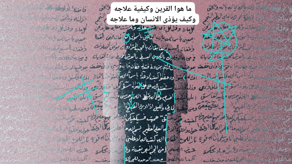 ما هوا القرين وكيفية علاجه وكيف يؤذى الانسان وما علاجه