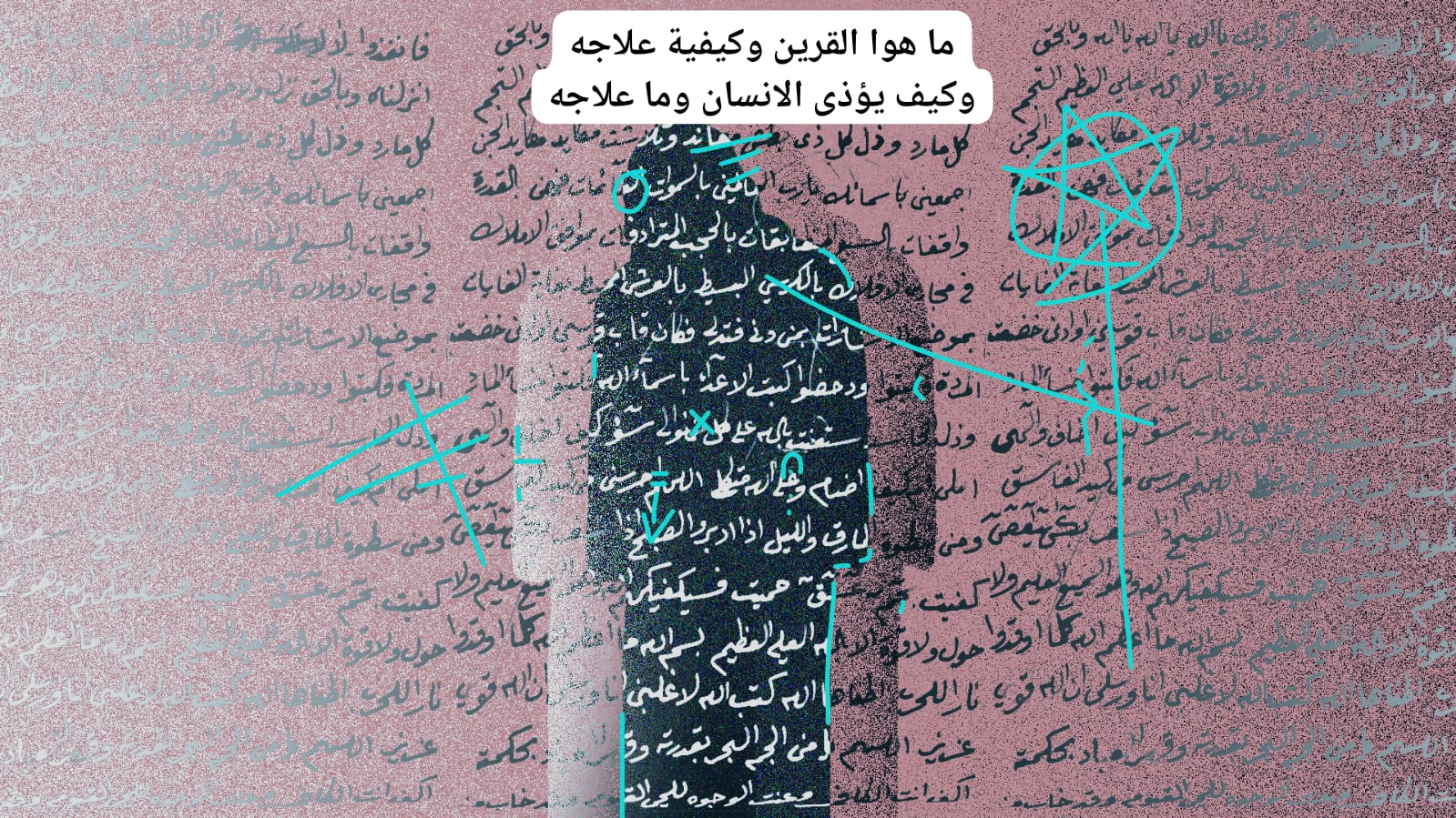 ما هوا القرين وكيفية علاجه وكيف يؤذى الانسان وما علاجه