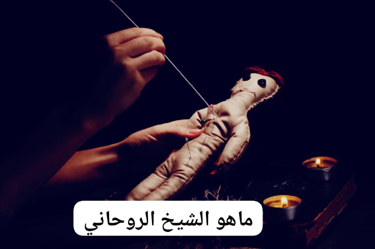 ماهو الشيخ الروحاني