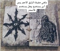 ماهي حقيقة الزئبق الأحمر ومن أين يستخرج وهل يستخدم فالسحر