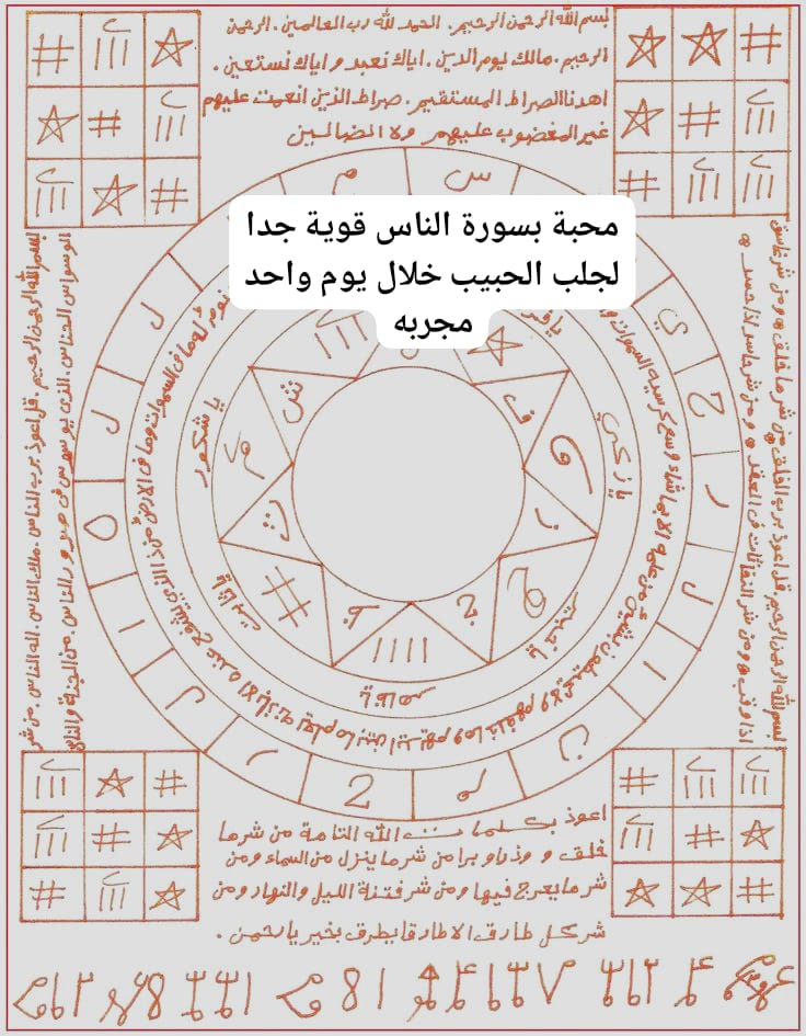 محبة بسورة الناس قوية جدا لجلب الحبيب خلال يوم واحد مجربه