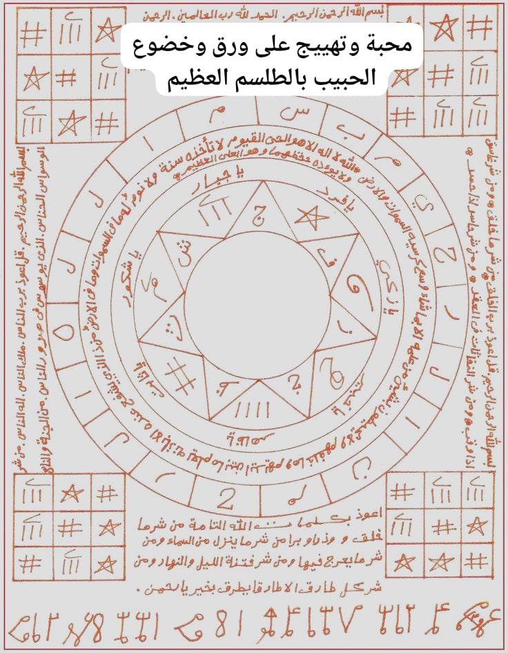 محبة وتهييج على ورق وخضوع الحبيب بالطلسم العظيم