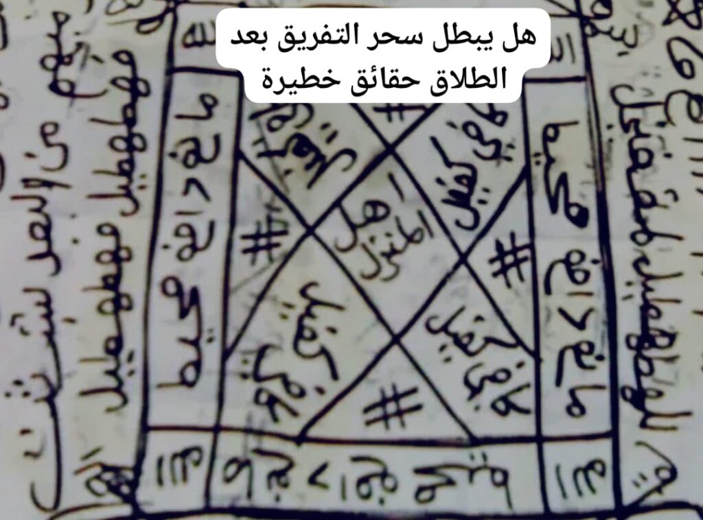 هل يبطل سحر التفريق بعد الطلاق حقائق خطيرة