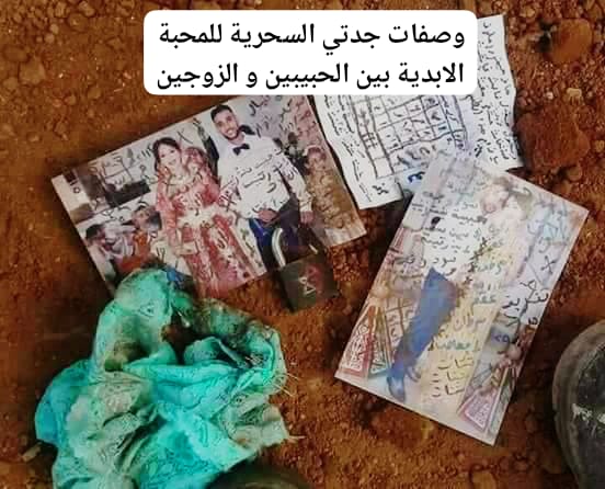 وصفات جدتي السحرية للمحبة الابدية بين الحبيبين و الزوجين