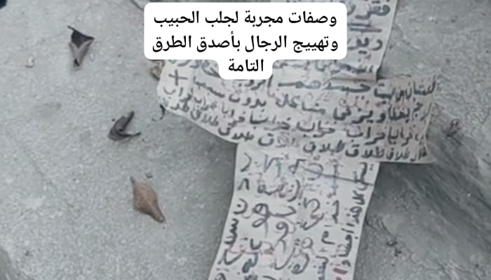 وصفات مجربة لجلب الحبيب وتهييج الرجال بأصدق الطرق التامة