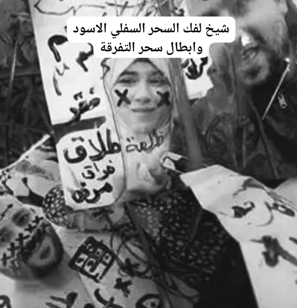 شيخ لفك السحر السفلي الاسود وابطال سحر التفرقة