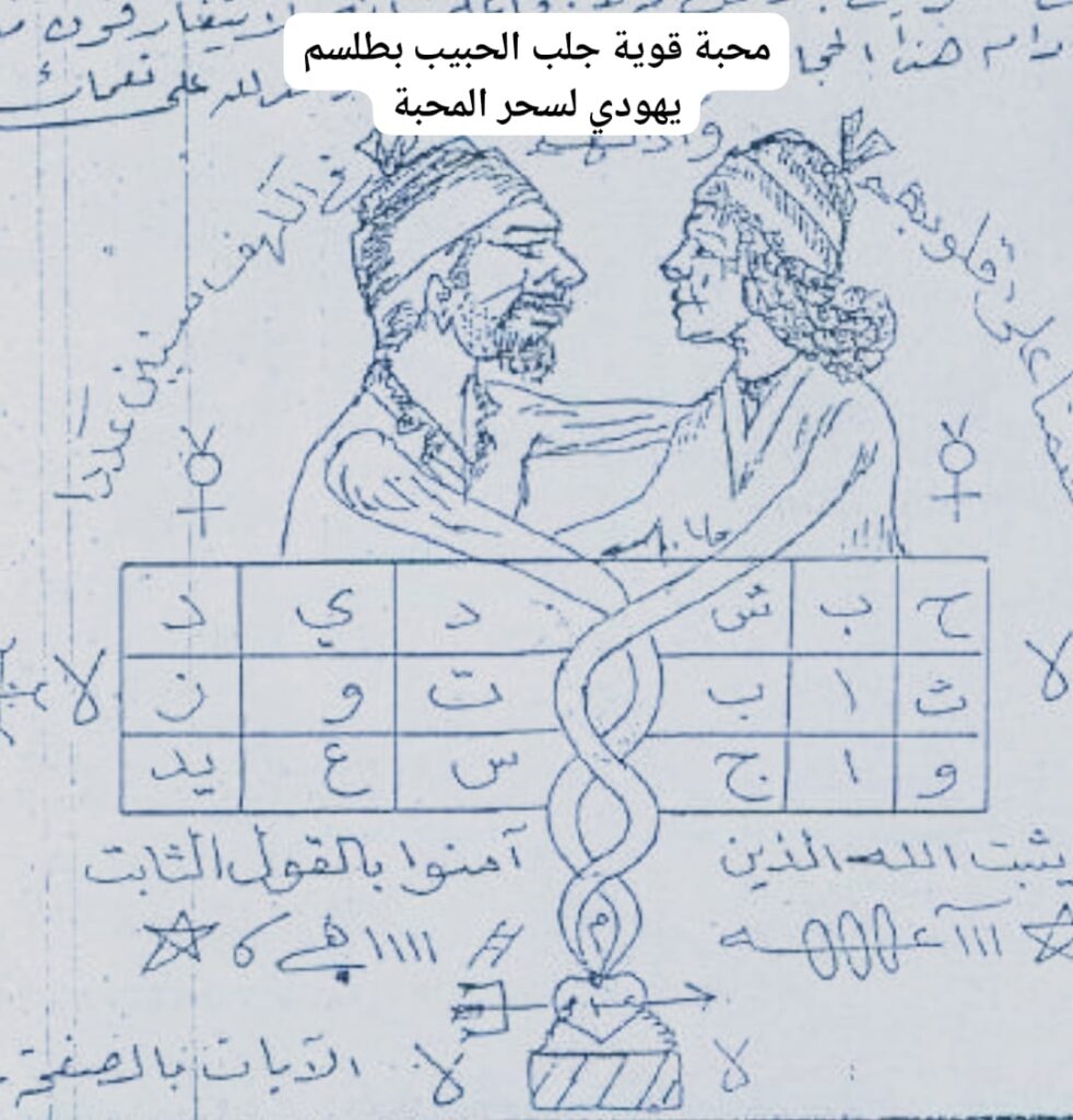 محبة قوية جلب الحبيب بطلسم يهودي لسحر المحبة